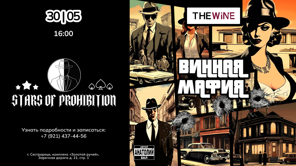 Винная мафия